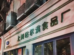 -上海哈尔滨食品厂(淮海中路店)