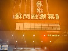 -苏淮景·苏闽融创菜·海鲜(原空港井河轩店)