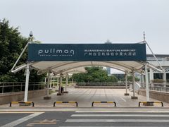 -广州白云机场雅高铂尔曼大酒店