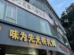 门面-味为先光明乳鸽(光明总店)