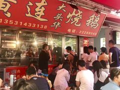 -黄连大头华烧鹅店(大良店)