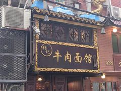-张记牛肉面馆(天津路店)