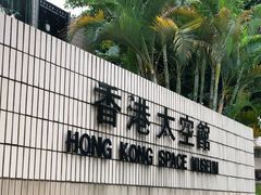 -香港科学馆