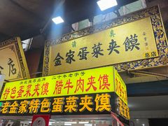 门面-老金家蛋菜夹馍(西安总店)