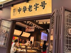 -昆明冠生园·鲜花饼·面包蛋糕(老街店)