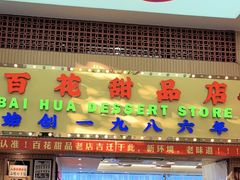 -百花传统甜品店(原址店)