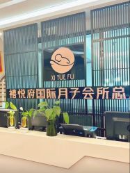 -禧悦府国际月子会所(总店)