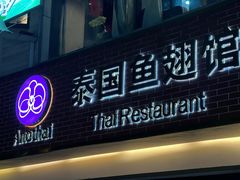-阿诺泰·泰国餐厅(棕北店)
