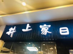 门面-井上家(大兴街店)