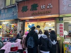 门面-美康饮品(羊子巷店)
