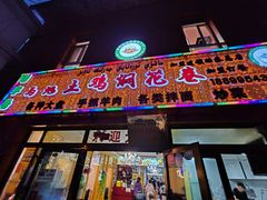 -马旭土鸡焖花卷·真域顺西域美食(天马大道店)