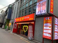-江南猪肉商会无限续吃(弘大店)