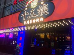 门面-十三姨正合丰烤肉(营迹路店)