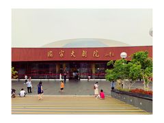 门面-国家大剧院