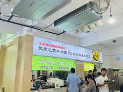 -王菊美食街·王菊面馆(总店)