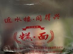 -非遗近水楼糕团(景德路店)
