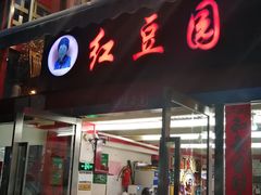 门面-红豆园(文林街店)