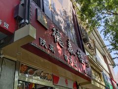 -德泰楼餐饮(莲湖路店)