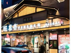 -旺龙巷重庆脆毛肚火锅·潜山扛把子店(潜山商业街店)