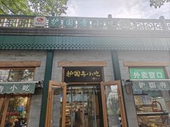 -护国寺小吃(新街口店)