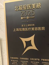 -上海玫瑰医疗美容医院