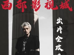 -长城西部影视城