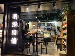 门面-羽深肉铺 Steak & Wine