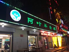 -阿叶羊杂碎(前进街店)