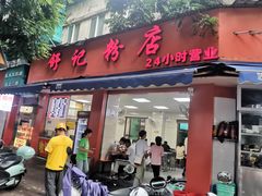 -舒记粉店(七星路店)