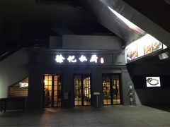 iphone_upload_pic-徐记私厨(半淞园路店)