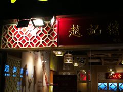 门面-赵记传承(广州越秀五羊新城店)
