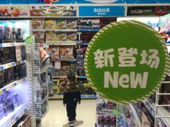 -TOYSRUS玩具反斗城(厦门新生活广场店)