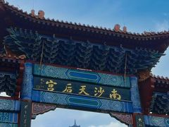 -南沙天后宫景区