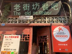 -老街坊餐吧