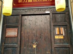 -新万鑫银丝面·非遗无锡味(惠山古镇店)