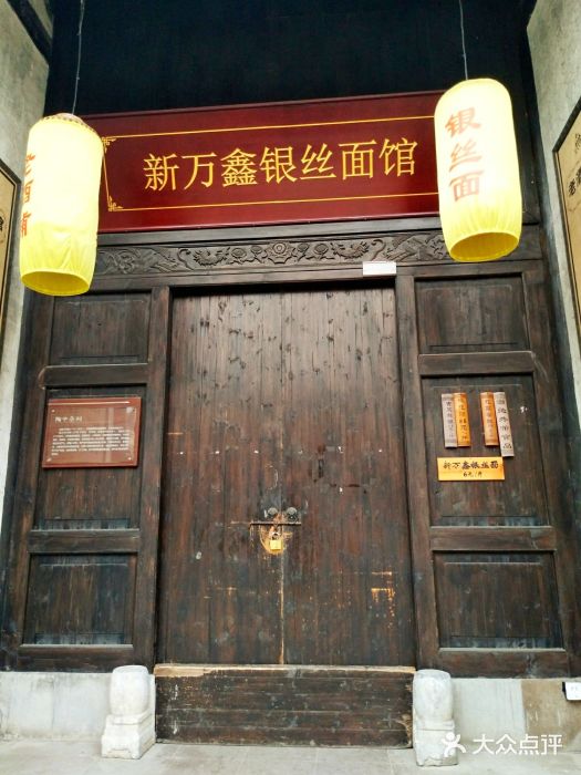 新万鑫银丝面·非遗无锡味(惠山古镇店)图片