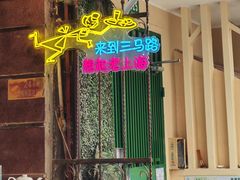 -三玛璐酒楼(汉口路店)
