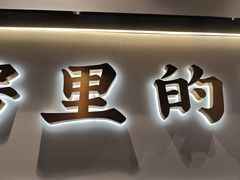 -和府捞面(东方广场店)