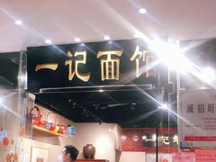 -一记面馆·云吞面嘅专家(富华店)
