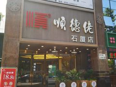 -顺德佬(石厦店)