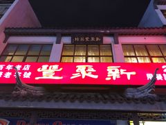 -新聚丰菜馆(太监弄店)