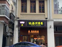 -恩宁刘福记(东华东路店)