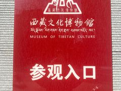-西藏文化博物馆