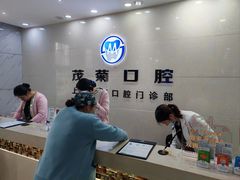 -茂菊口腔连锁(浦东南路店)