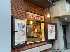 门面-邓氏兔头