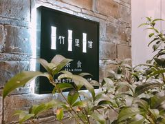 -竹里馆·淮扬菜·功夫茶(老门东店)