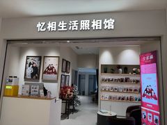 -忆相生活照相馆(苏州中心店)