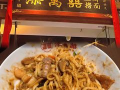 -添萬囍·天津三鲜捞面(天河城店)