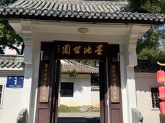 -墨池公园
