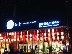 门面-鳅香泥鳅特色主题餐厅
